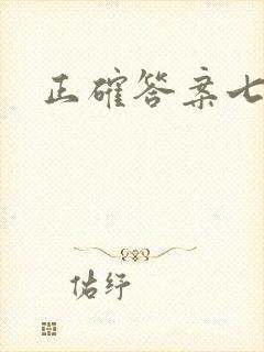 正确答案七宝酥