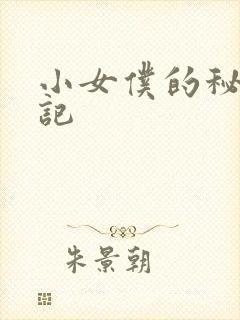 小女仆的秘密日记