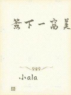 签下一窝美妖男