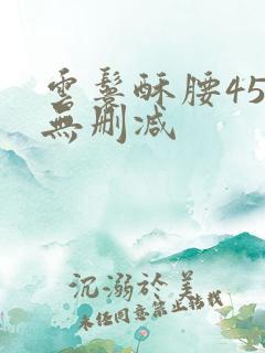 云鬟酥腰45章无删减