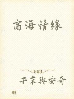 商海情缘