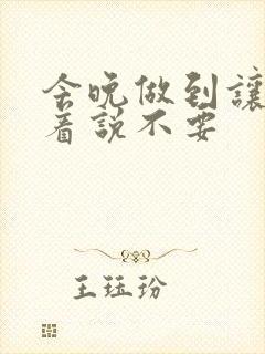 今晚做到让你哭着说不要