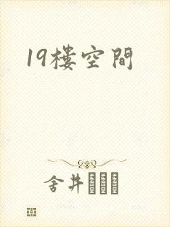 19楼空间