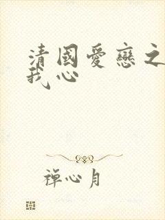清国爱恋之悠悠我心