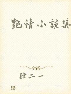 艳情小说集
