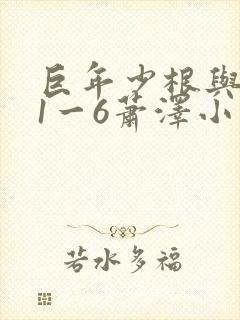 巨年少根与艳妇1一6萧泽小说