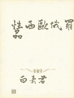 性西欧俄罗斯极品