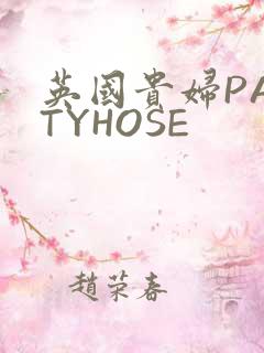 英国贵妇PANTYHOSE