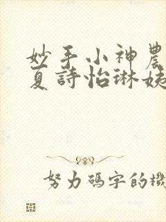 妙手小神农陈阳夏诗怡琳姨