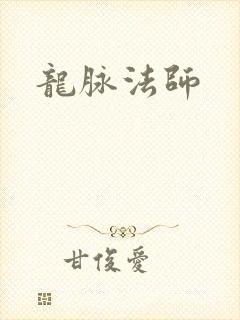 龙脉法师