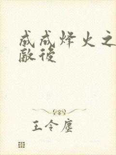 成成烽火之深入敌后