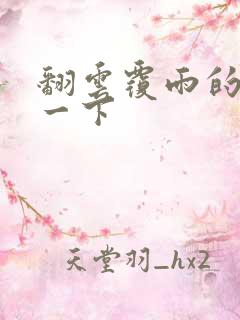 翻云覆雨的一上一下