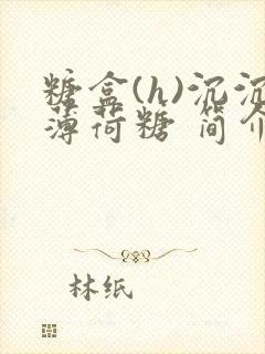 糖盒(h)沉沉薄荷糖 简介