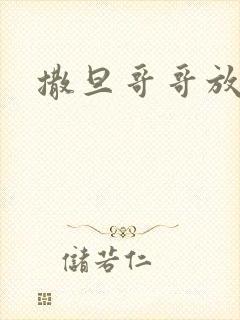 撒旦哥哥放开我