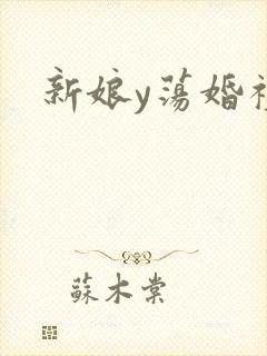 新娘y荡婚礼