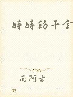 时时的千金