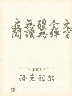 夜无疆全文免费阅读无弹窗笔趣阁