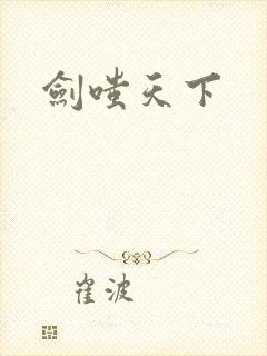 剑嗤天下