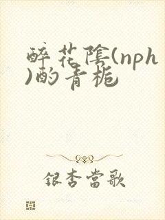 醉花阴(nph)酌青栀