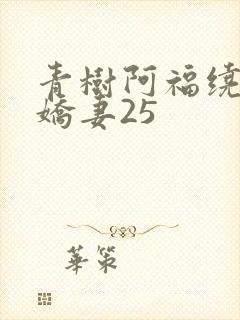 青树阿福绕床弄娇妻25