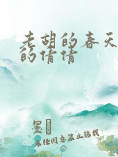 老胡的春天开放的倩倩