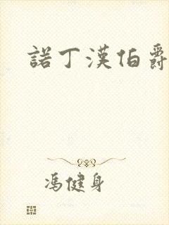 诺丁汉伯爵夫人