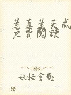 叶真叶天成全文免费阅读