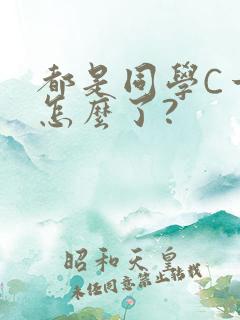 都是同学C一下怎么了?