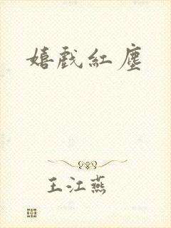 嬉戏红尘