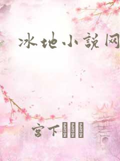 冰地小说网