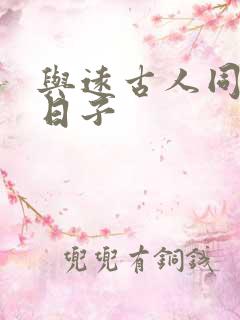 与远古人同居的日子