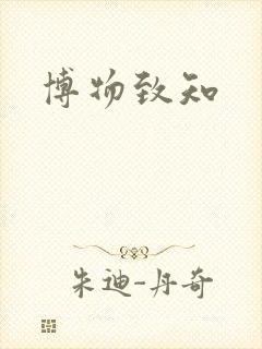 博物致知