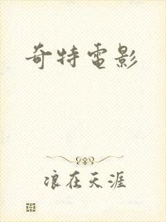 奇特电影