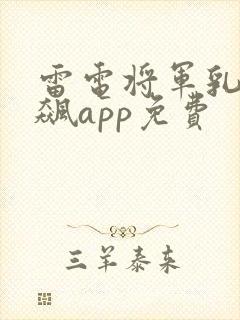 雷电将军乳液狂飙app免费