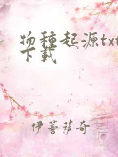 物种起源txt下载