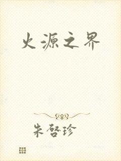 火源之界