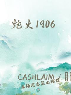 炮火1906