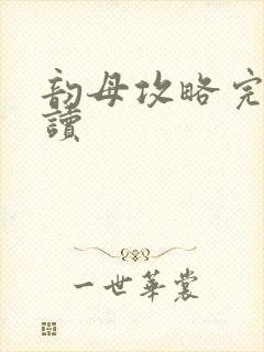 韵母攻略完整阅读