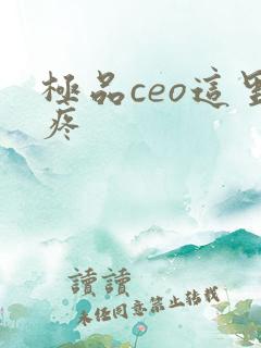 极品ceo这里疼
