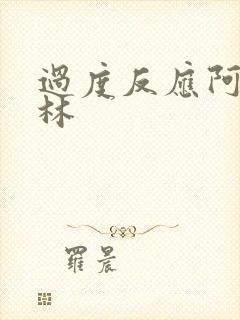 过度反应阿司匹林