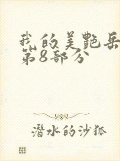 我的美艳岳全文第8部分