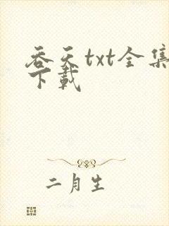吞天txt全集下载