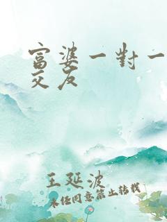 富婆一对一刺激交友