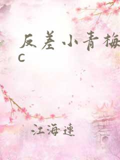 反差小青梅不经c