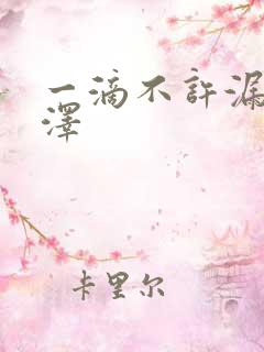 一滴不许漏魏承泽