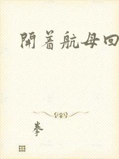 开着航母回清朝