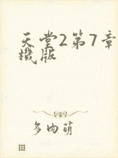 天堂2第7章单机版