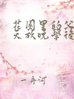 花园里的父爱有天放晚学后