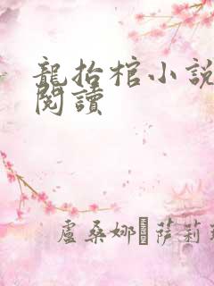 龙抬棺小说免费阅读