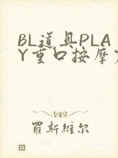 BL道具PLAY重口按摩震动
